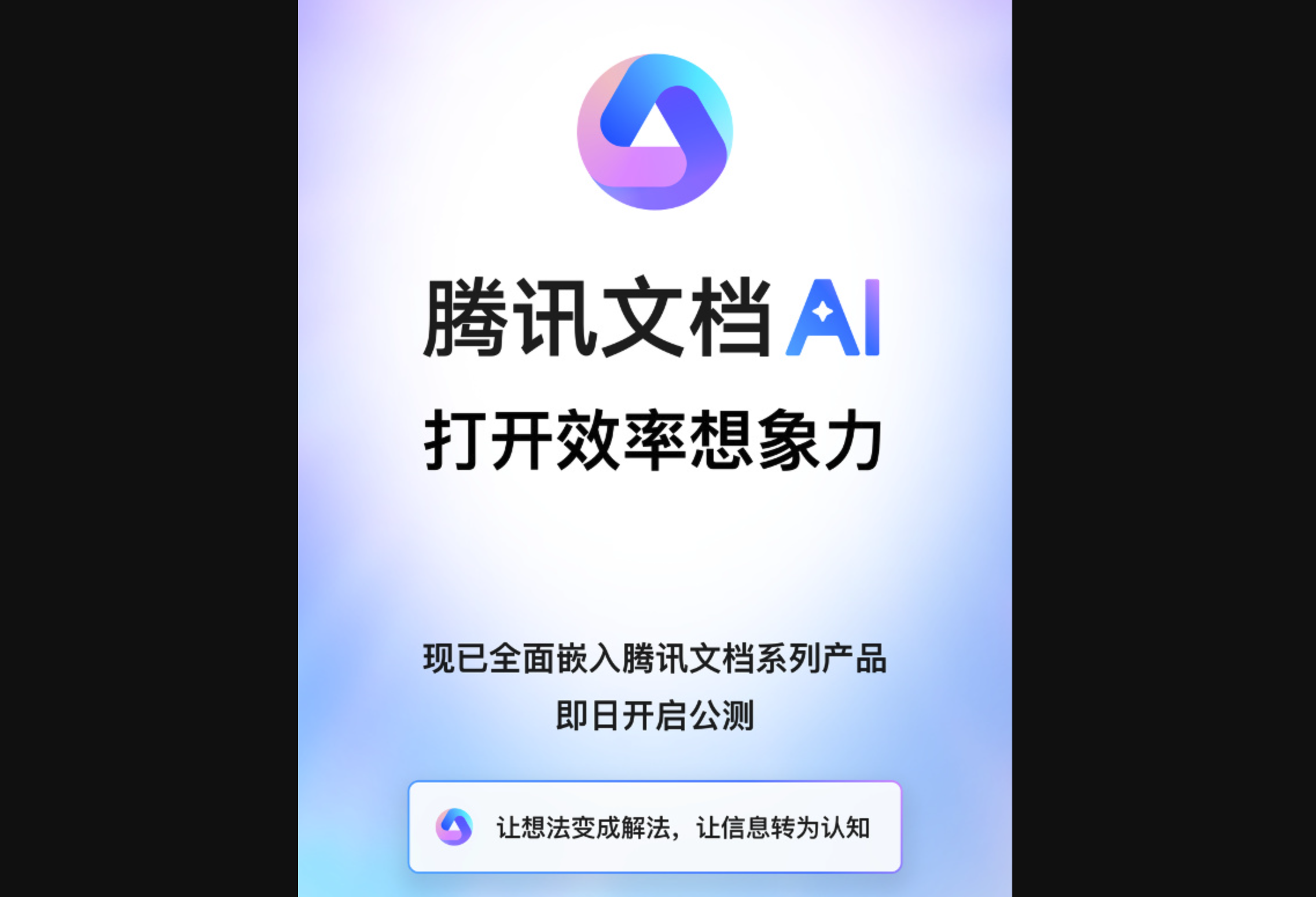腾讯文档智能助手